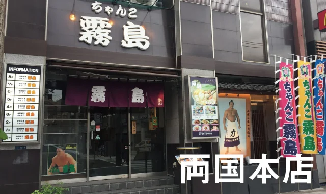 Fachada de Chanko Kirishima junto a la estación de Ryogoku