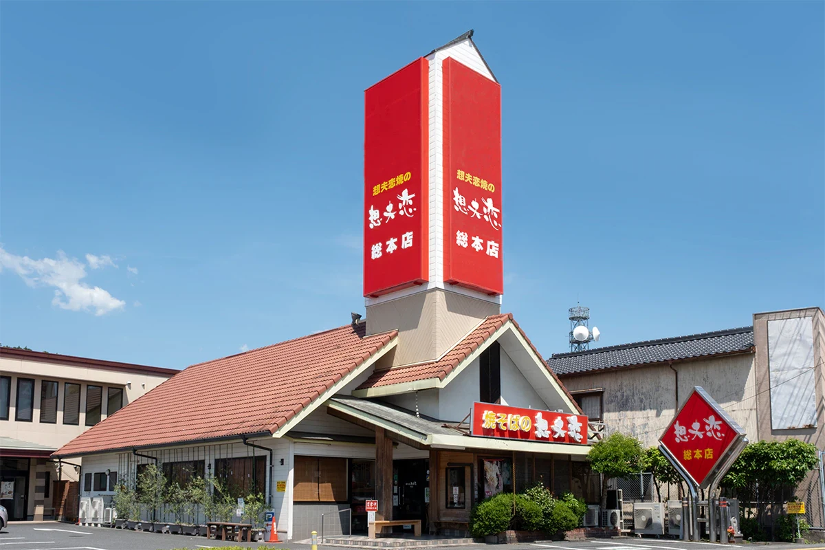 Exterior de Sofuren Sohonten, sede principal de Hita yakisoba en Hita.