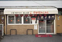Fachada de Utsunomiya Minmin Honten en la calle Babadori.