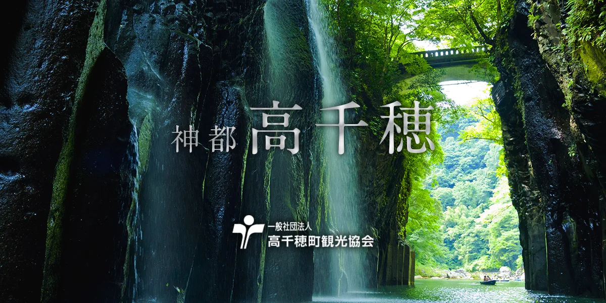 Desfiladero de Takachiho y cascada vistos desde el río; imagen de la asociación turística local.