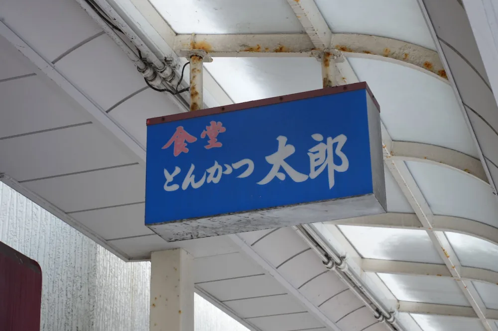 新潟市観光ガイドに掲載された古町本店のタレかつ丼。