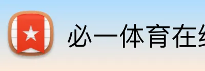Logo de 必一体育在线登录