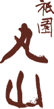 Logo de 祇園丸山