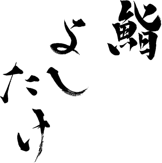 Logo de 鮨よしたけ (Sushi Yoshitake)