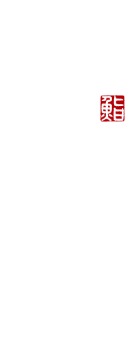 Logo de 東麻布天本